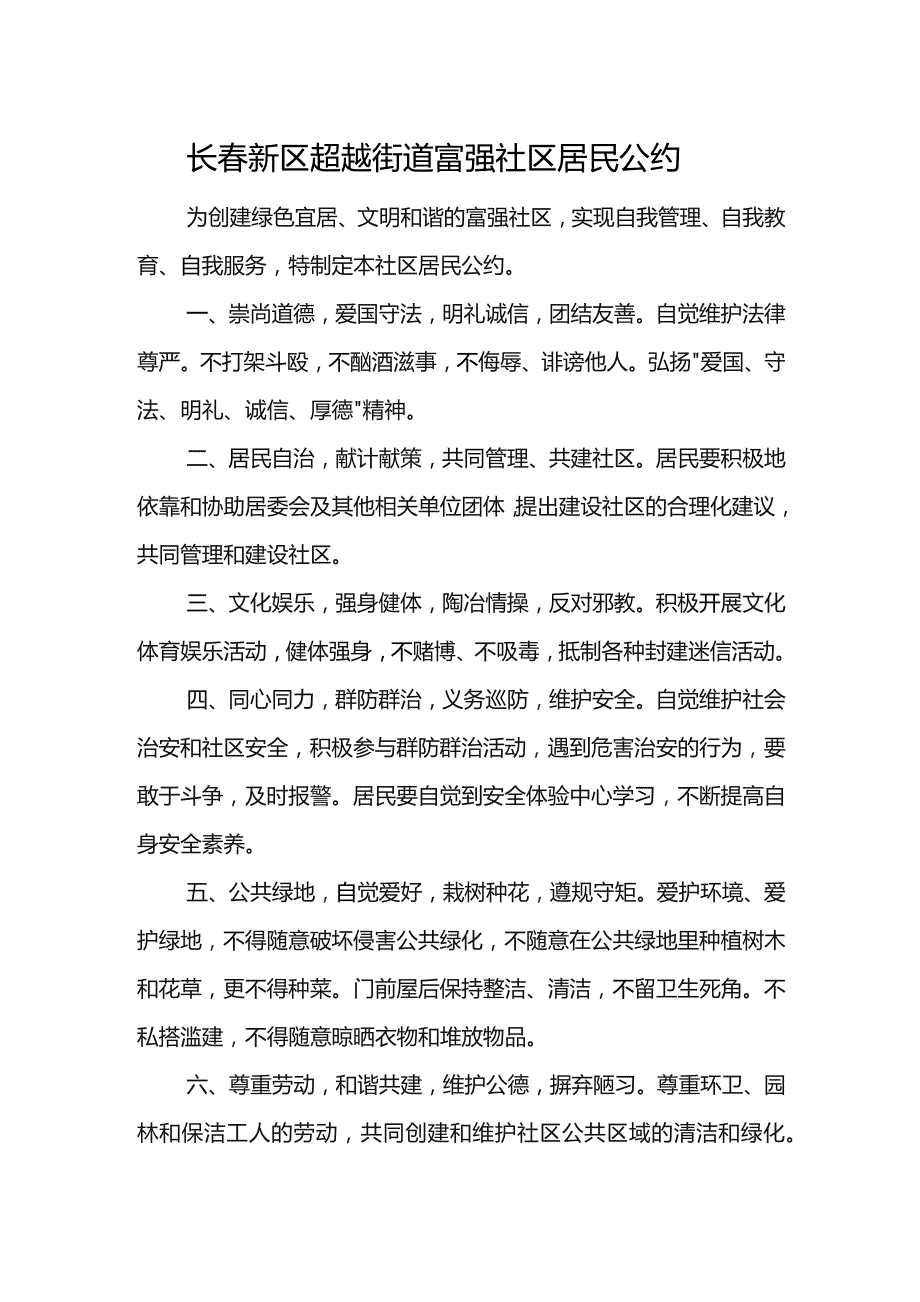 长春新区超越街道富强社区居民公约.docx_第1页