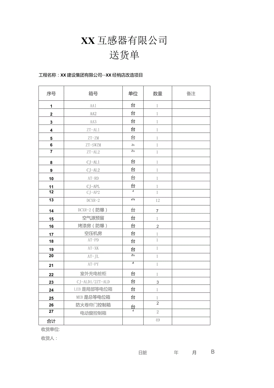 XX互感器有限公司送货单（2023年）.docx_第1页