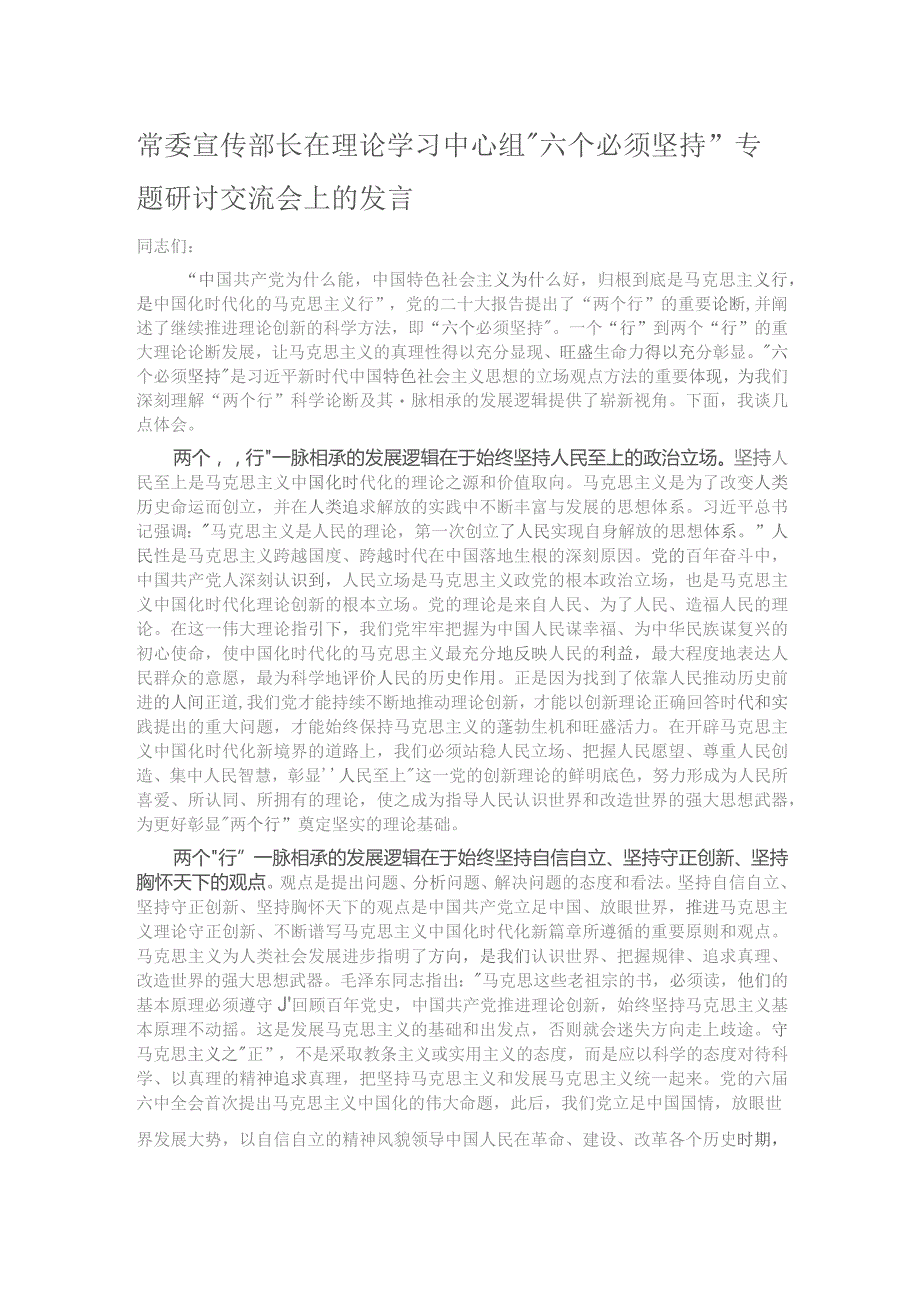 常委宣传部长在理论学习中心组“六个必须坚持”专题研讨交流会上的发言.docx_第1页
