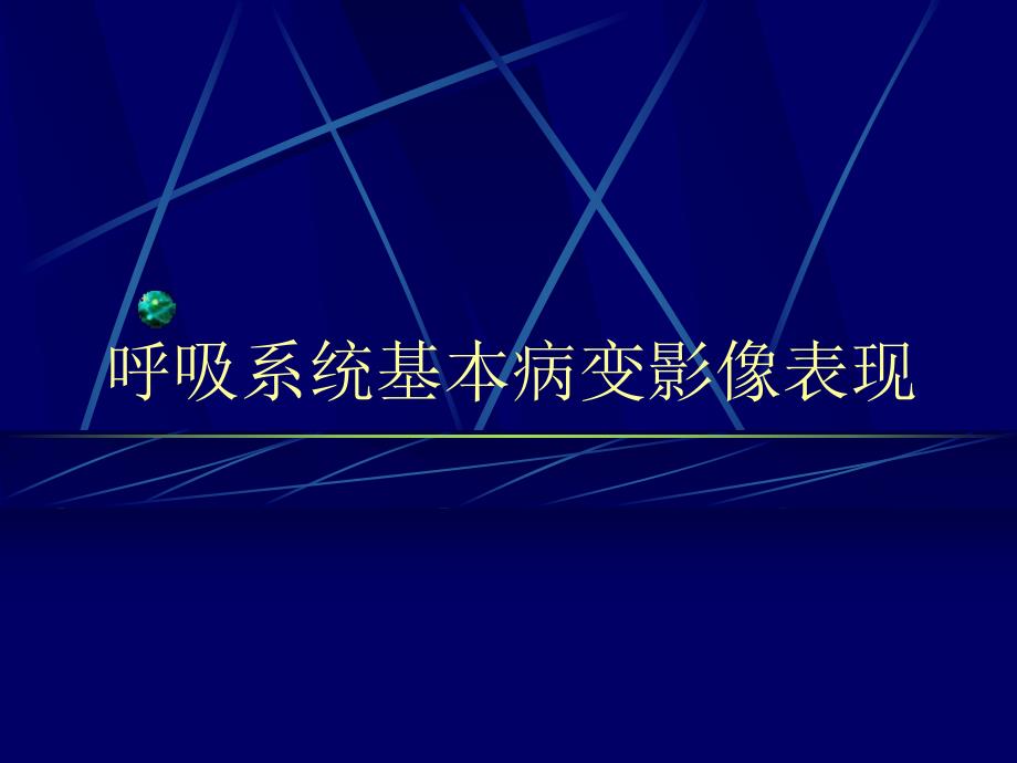 呼吸系统基本病变影像表现.ppt_第1页