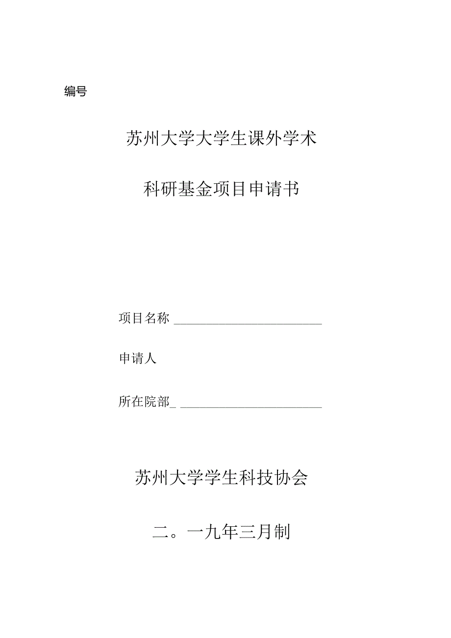 苏州大学大学生课外学术科研基金项目申请书.docx_第1页