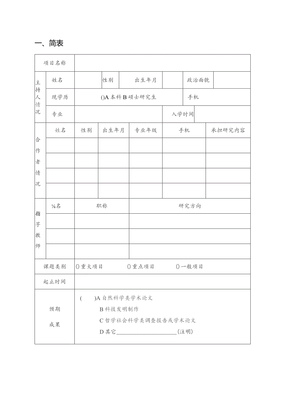 苏州大学大学生课外学术科研基金项目申请书.docx_第2页