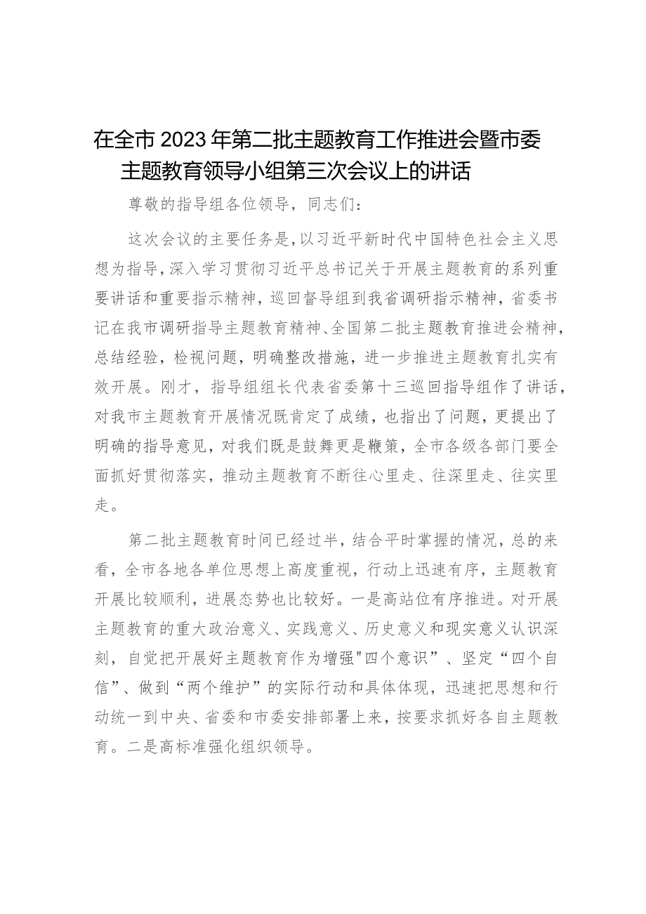 在全市2023年第二批主题教育工作推进会暨市委主题教育领导小组第三次会议上的讲话.docx_第1页