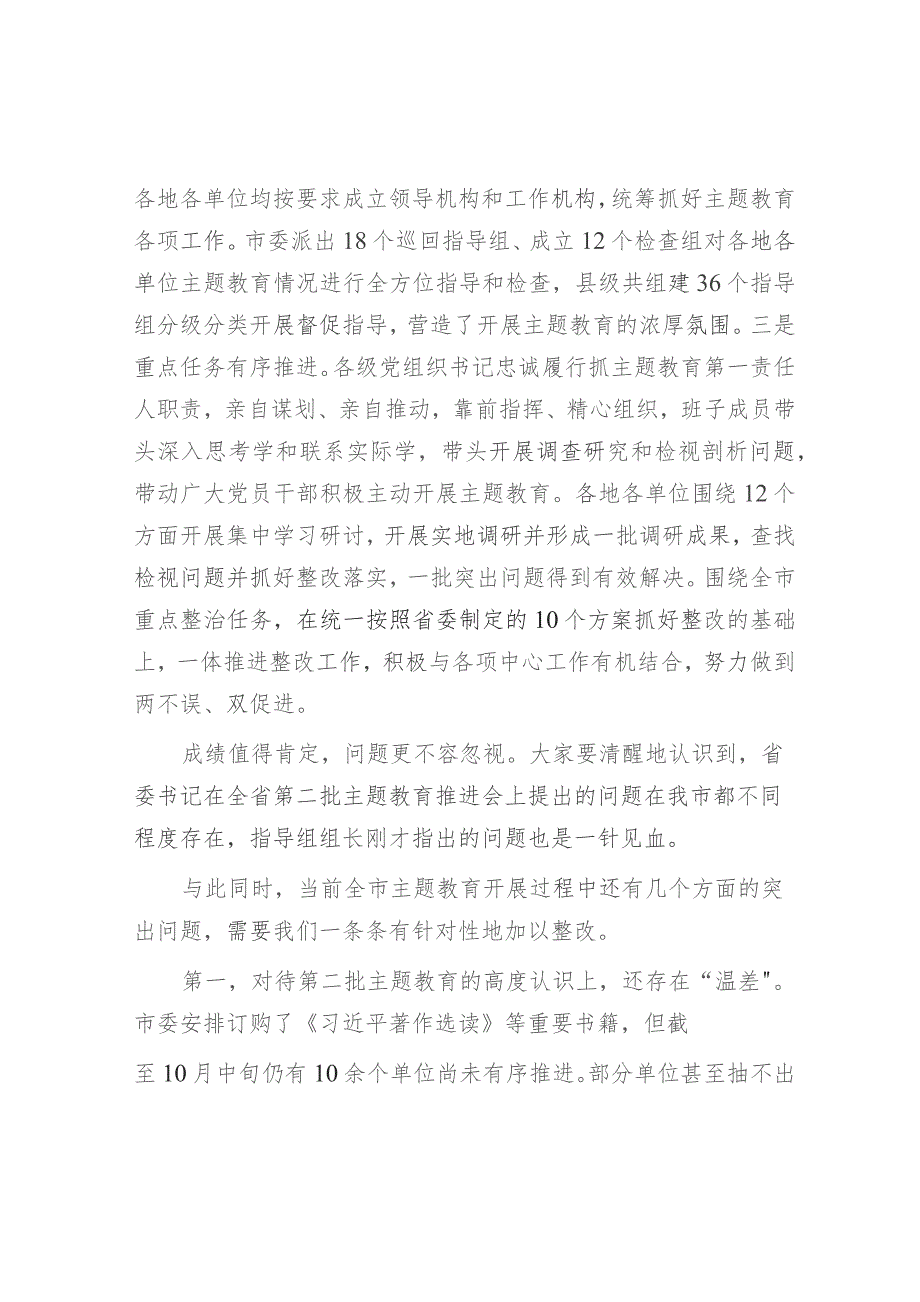 在全市2023年第二批主题教育工作推进会暨市委主题教育领导小组第三次会议上的讲话.docx_第2页