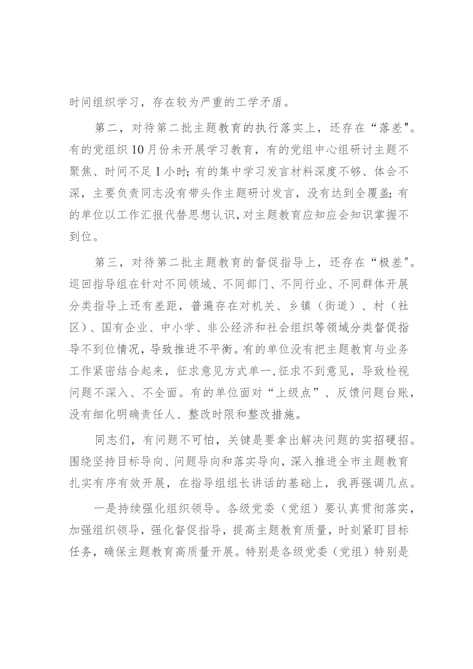 在全市2023年第二批主题教育工作推进会暨市委主题教育领导小组第三次会议上的讲话.docx_第3页