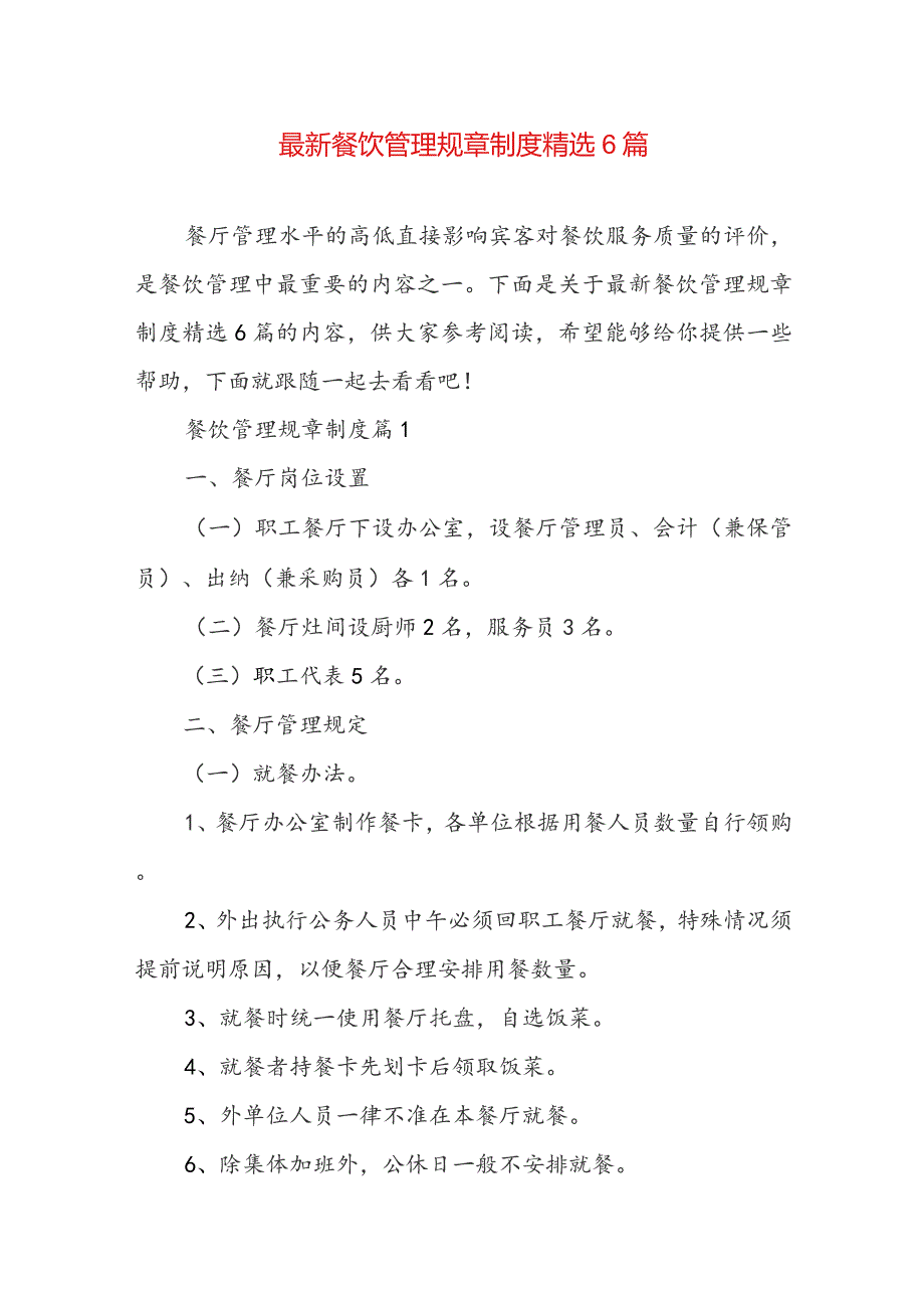 最新餐饮管理规章制度精选6篇.docx_第1页