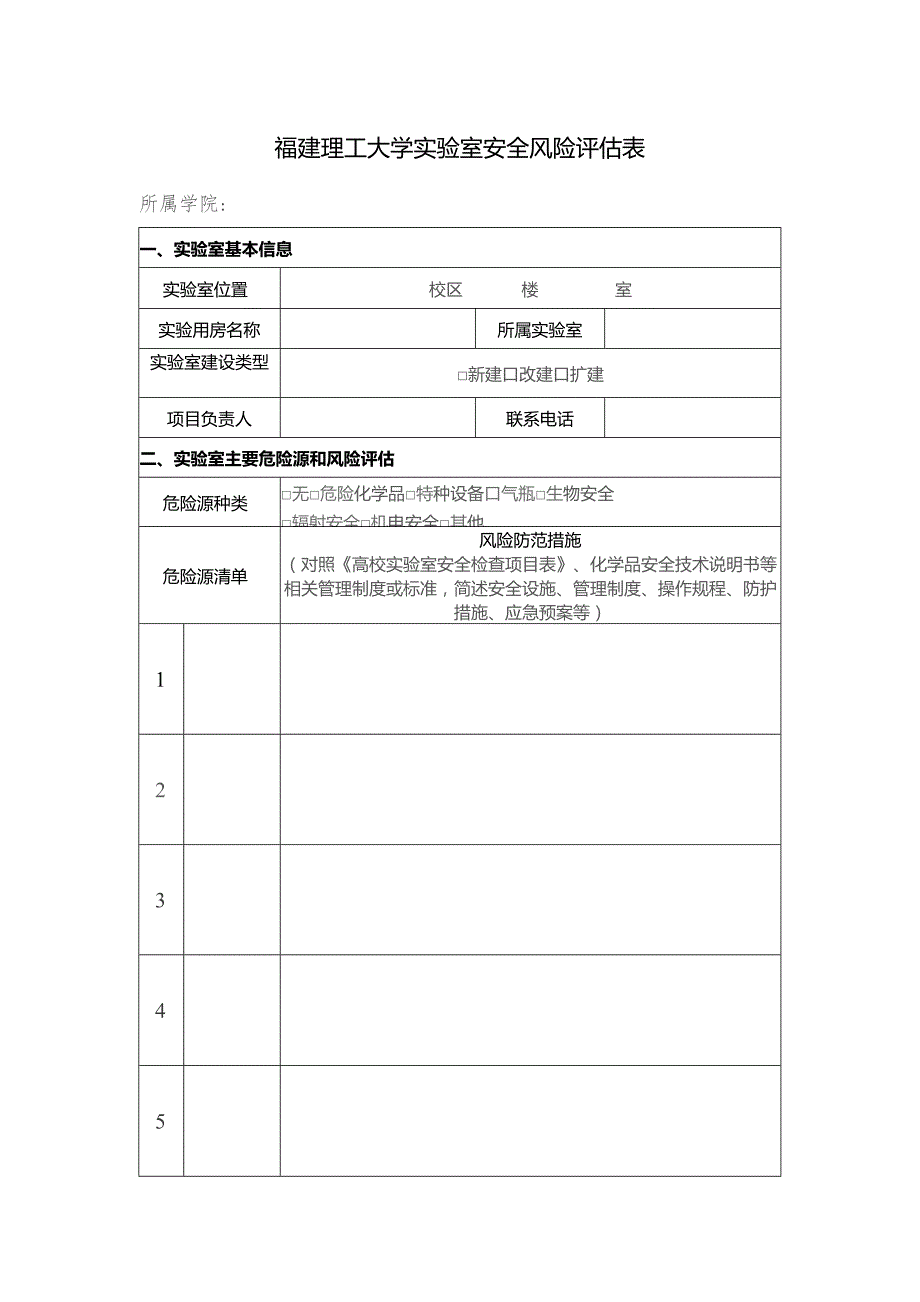 福建理工大学实验室安全风险评估表.docx_第1页