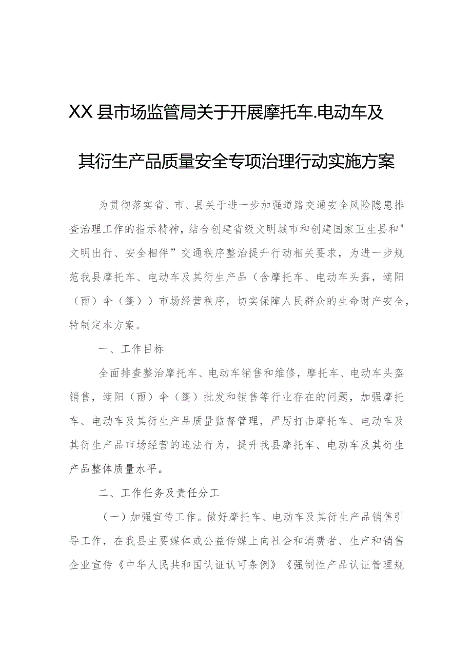 XX县市场监管局关于开展摩托车、电动车及其衍生产品质量安全专项治理行动实施方案.docx_第1页