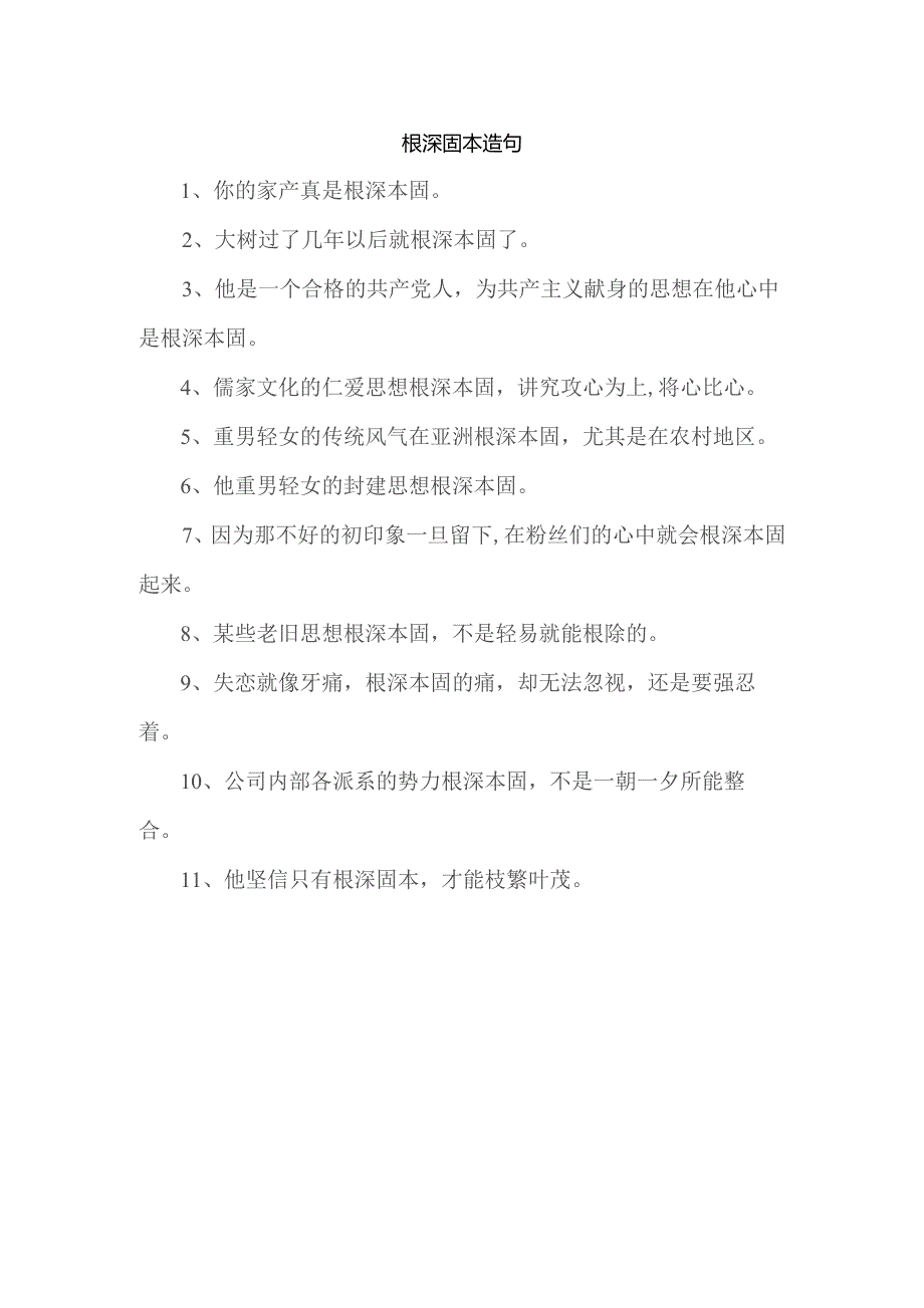 根深固本造句.docx_第1页