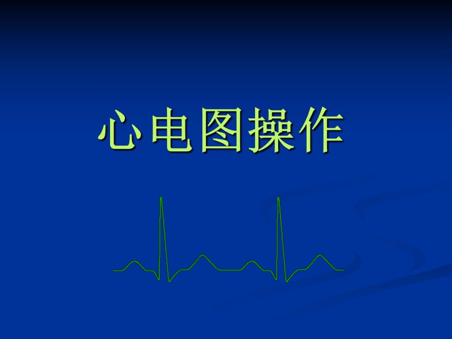 心电图操作规范.ppt_第1页