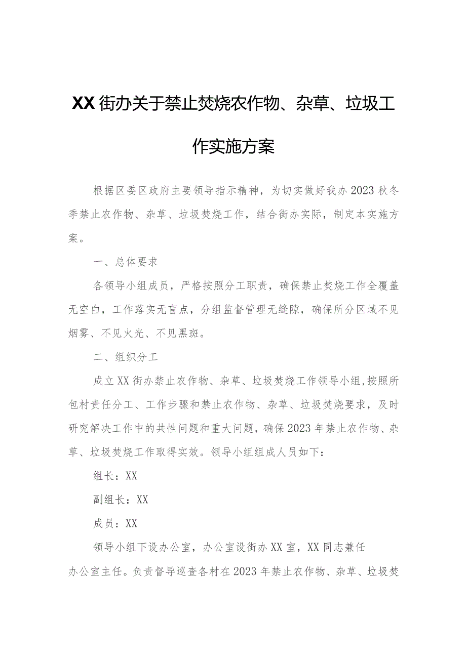 XX街办关于禁止焚烧农作物、杂草、垃圾工作实施方案.docx_第1页