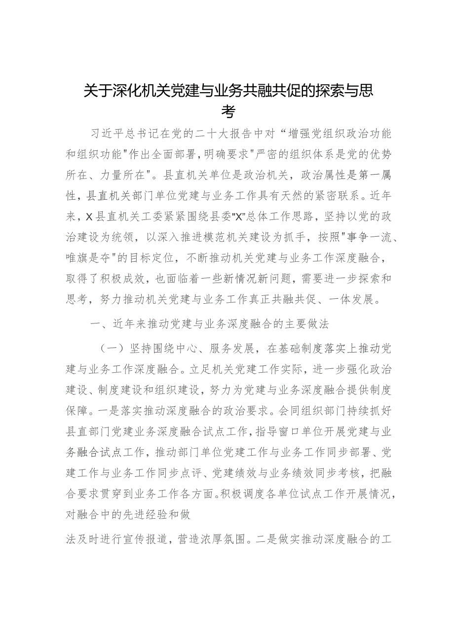 深化机关党建与业务共融共促的探索与思考（调研报告参考）.docx_第1页