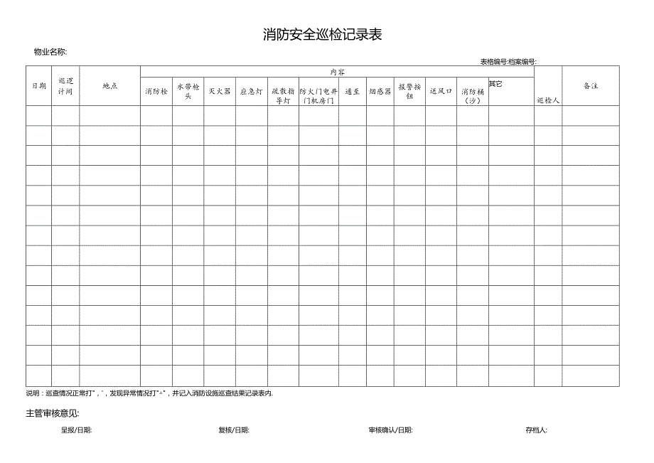 消防安全巡检记录表.docx_第1页