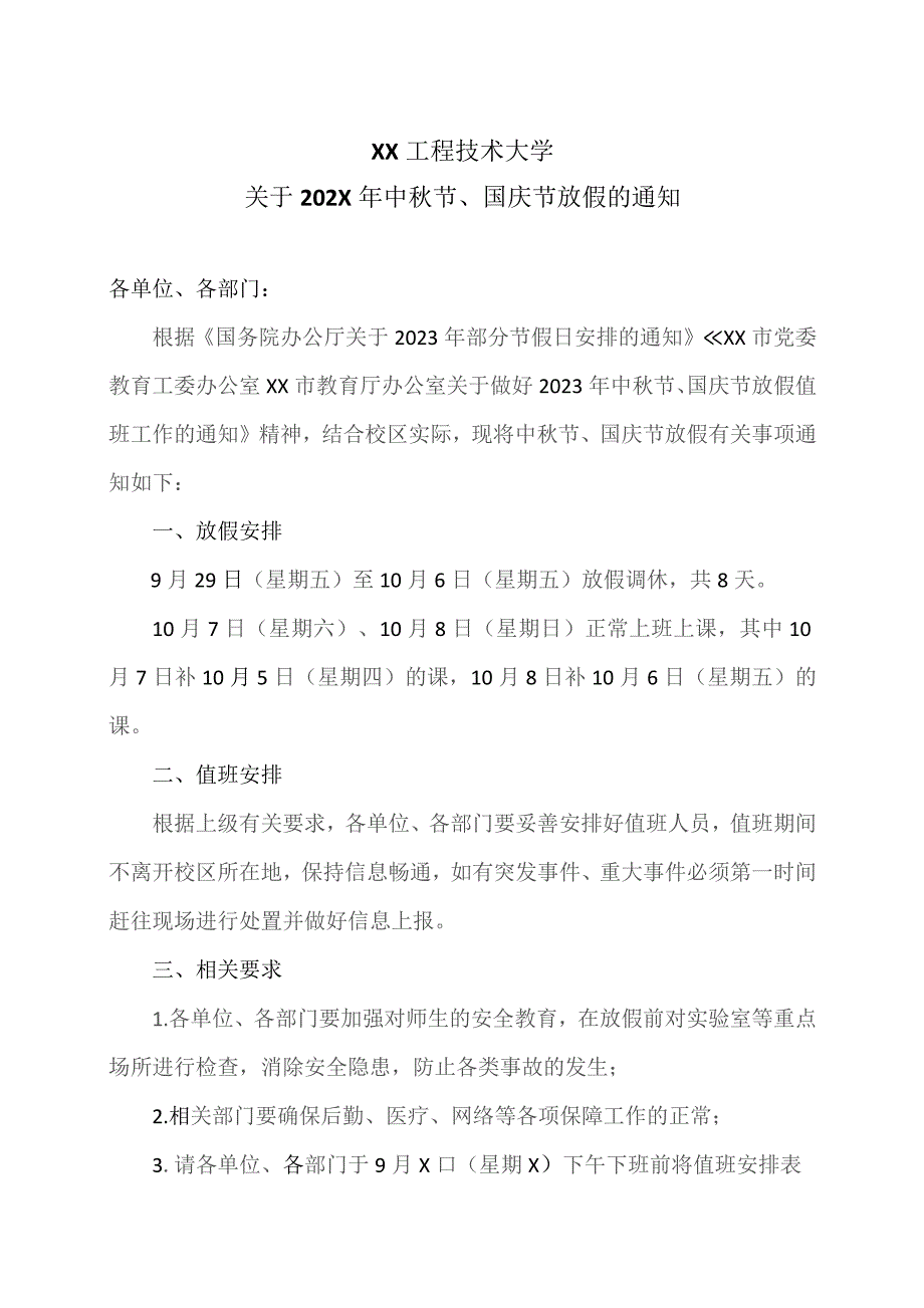 XX工程技术大学关于202X年中秋节、国庆节放假的通知（2023年）.docx_第1页