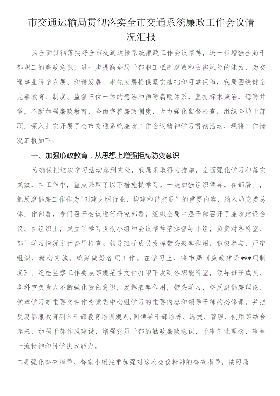 市交通运输局贯彻落实全市交通系统廉政工作会议情况汇报.docx_第1页