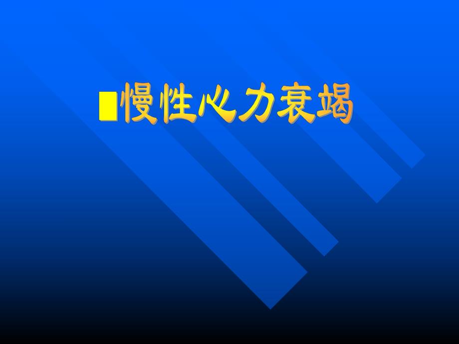 慢性心功能不全.ppt_第1页