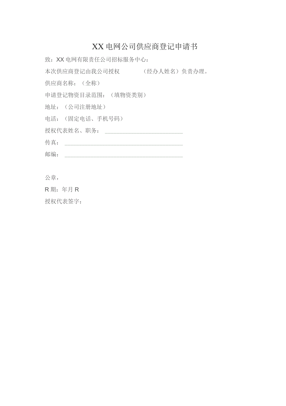 XX电网公司供应商登记申请书（2023年）.docx_第1页