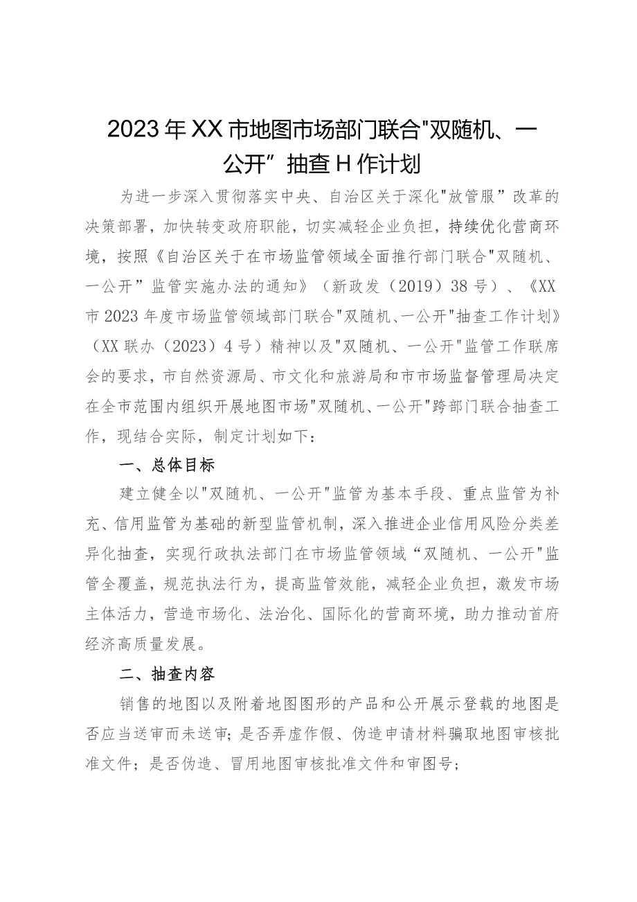 2023年市地图市场部门联合 “双随机、一公开”抽查工作计划.docx_第1页