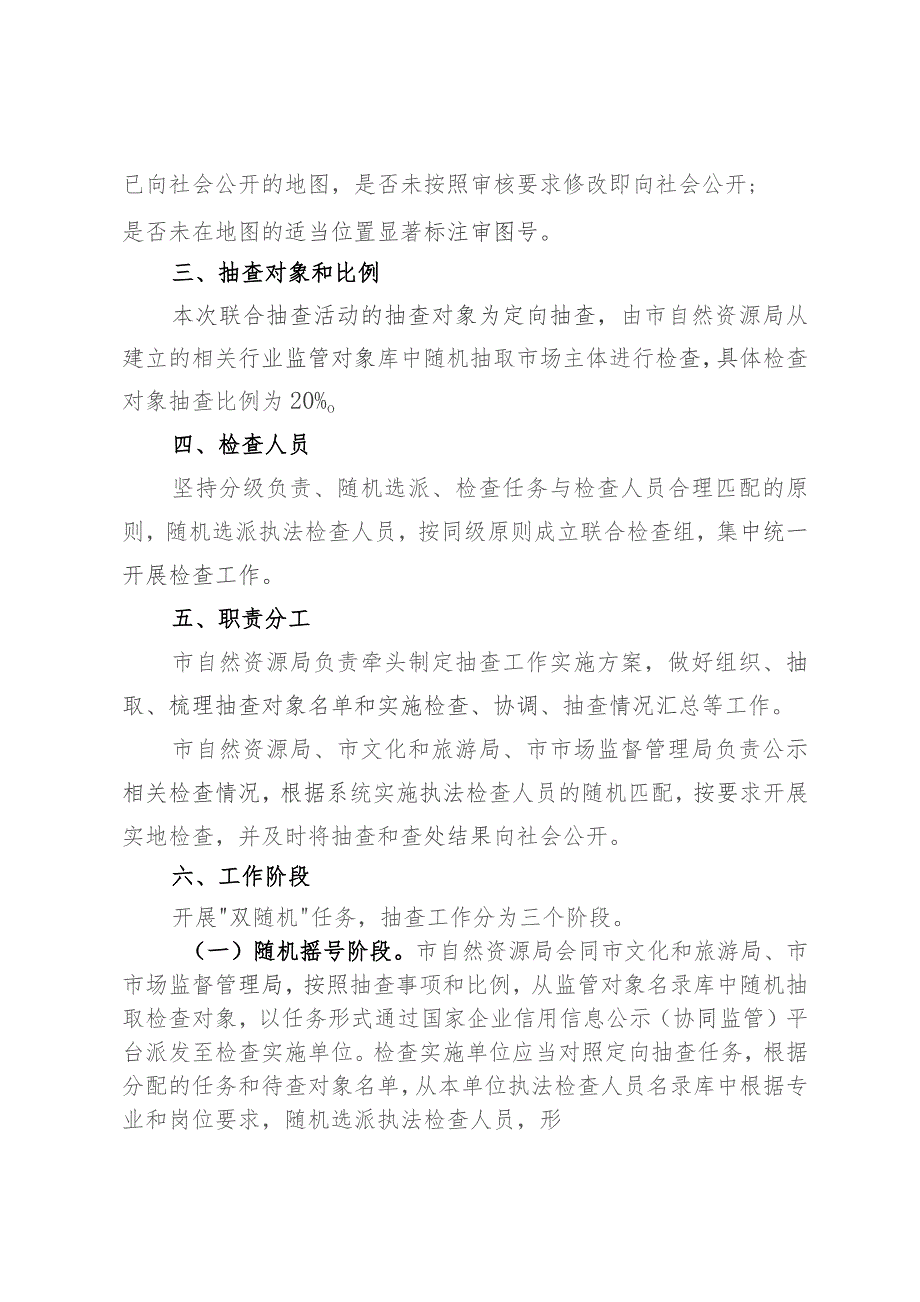 2023年市地图市场部门联合 “双随机、一公开”抽查工作计划.docx_第2页