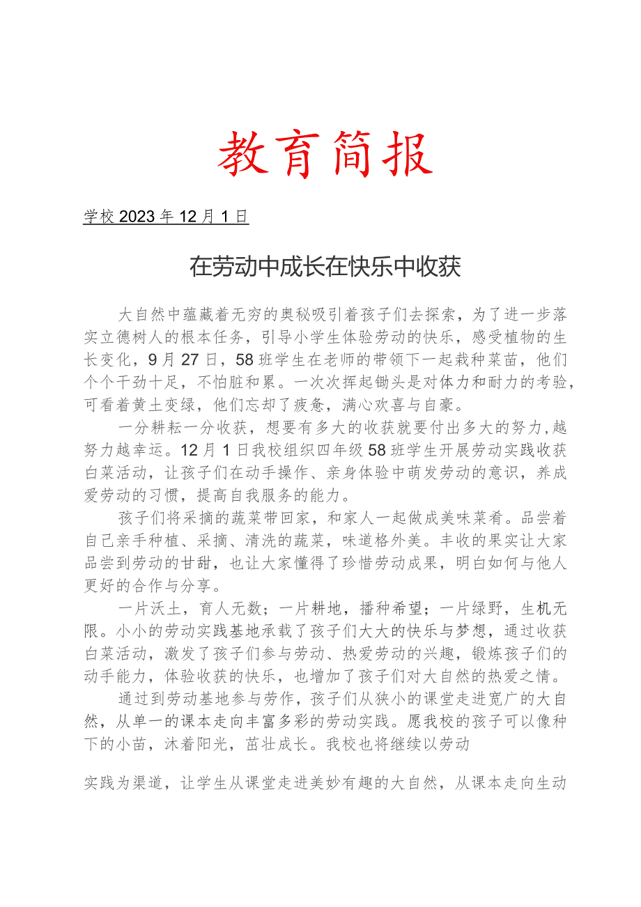 开展劳动基地喜获丰收活动简报.docx_第1页