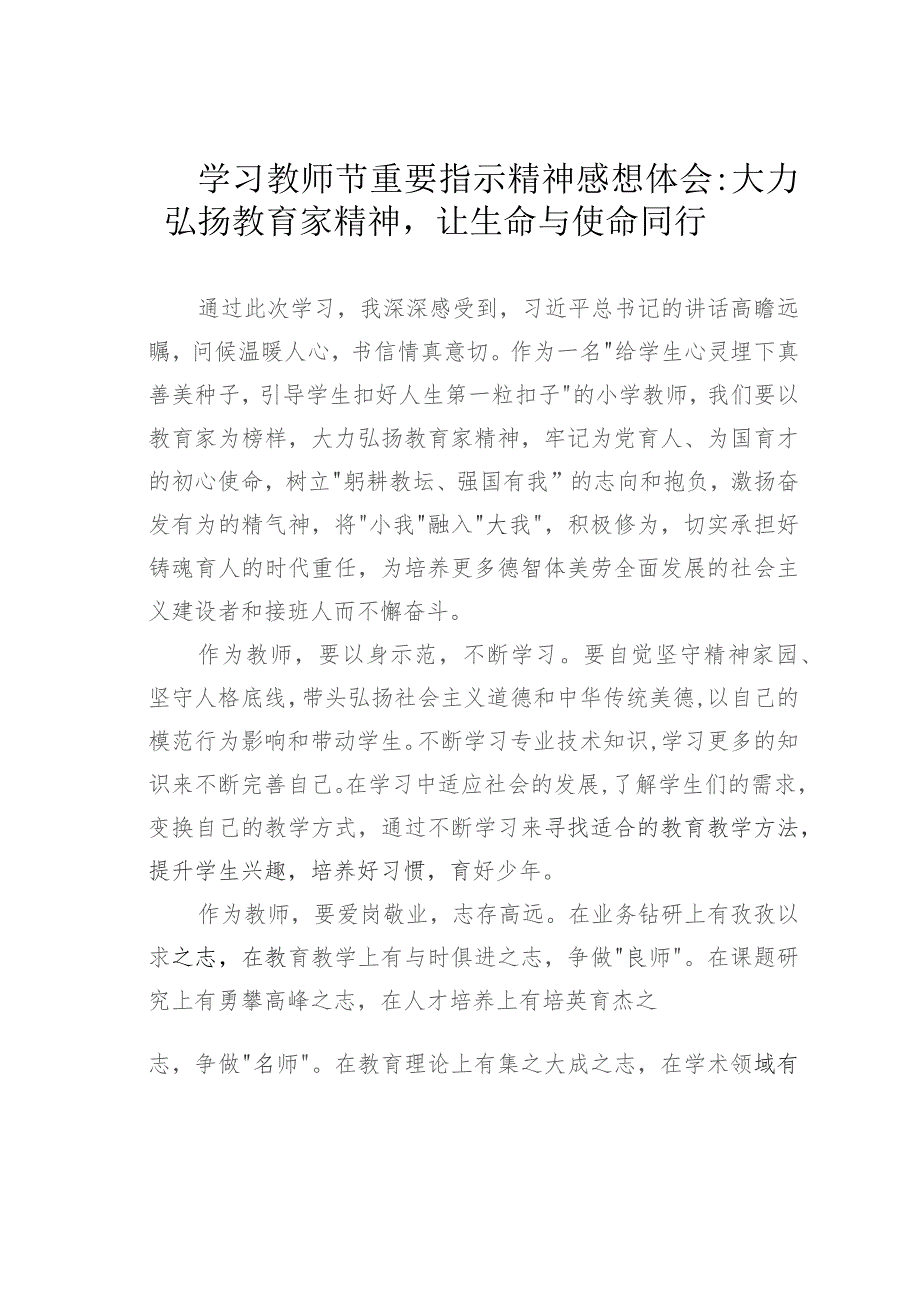 学习教师节重要指示精神感想体会：大力弘扬教育家精神让生命与使命同行.docx_第1页