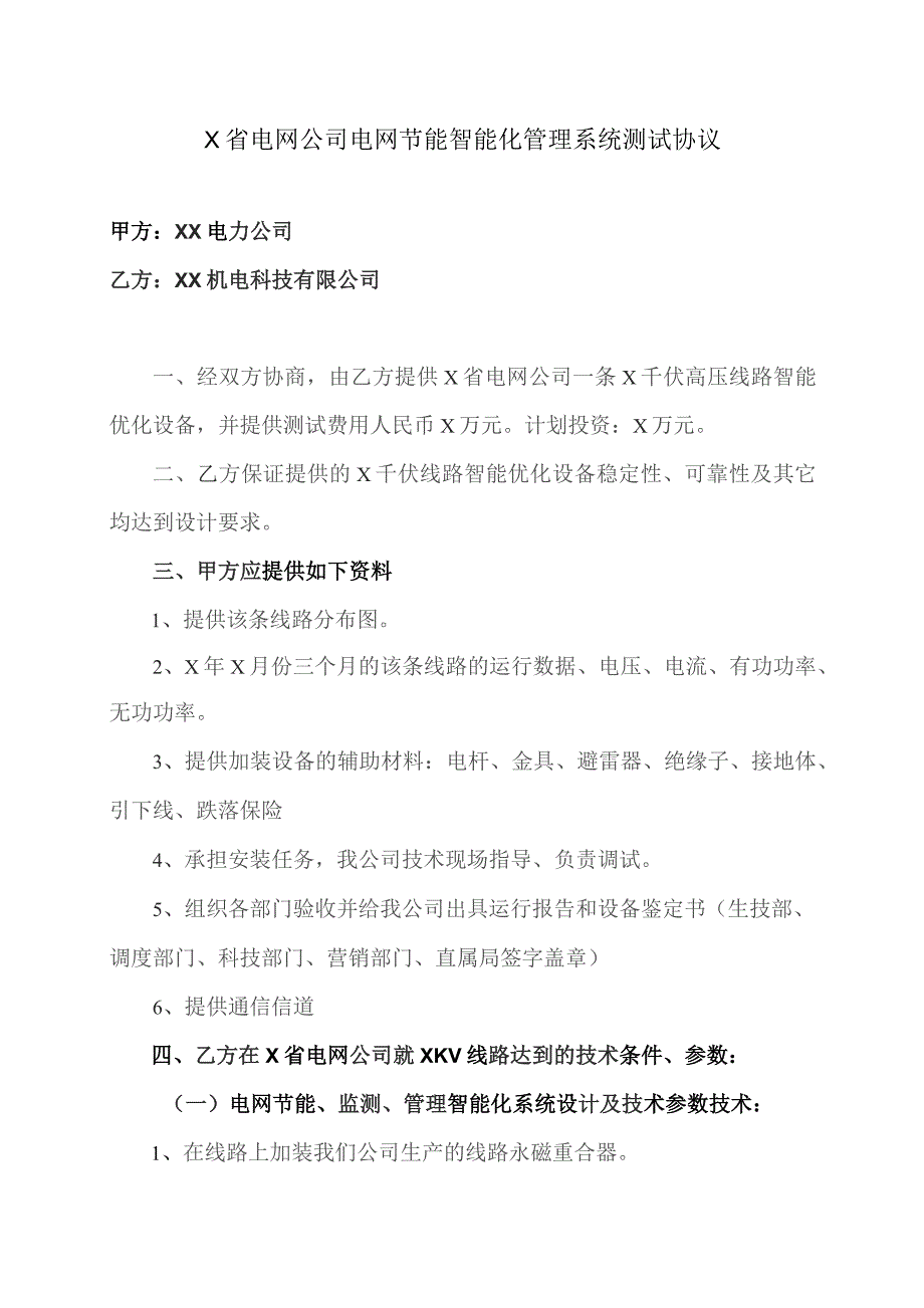 X省电网公司电网节能智能化管理系统测试协议（2023年）.docx_第1页