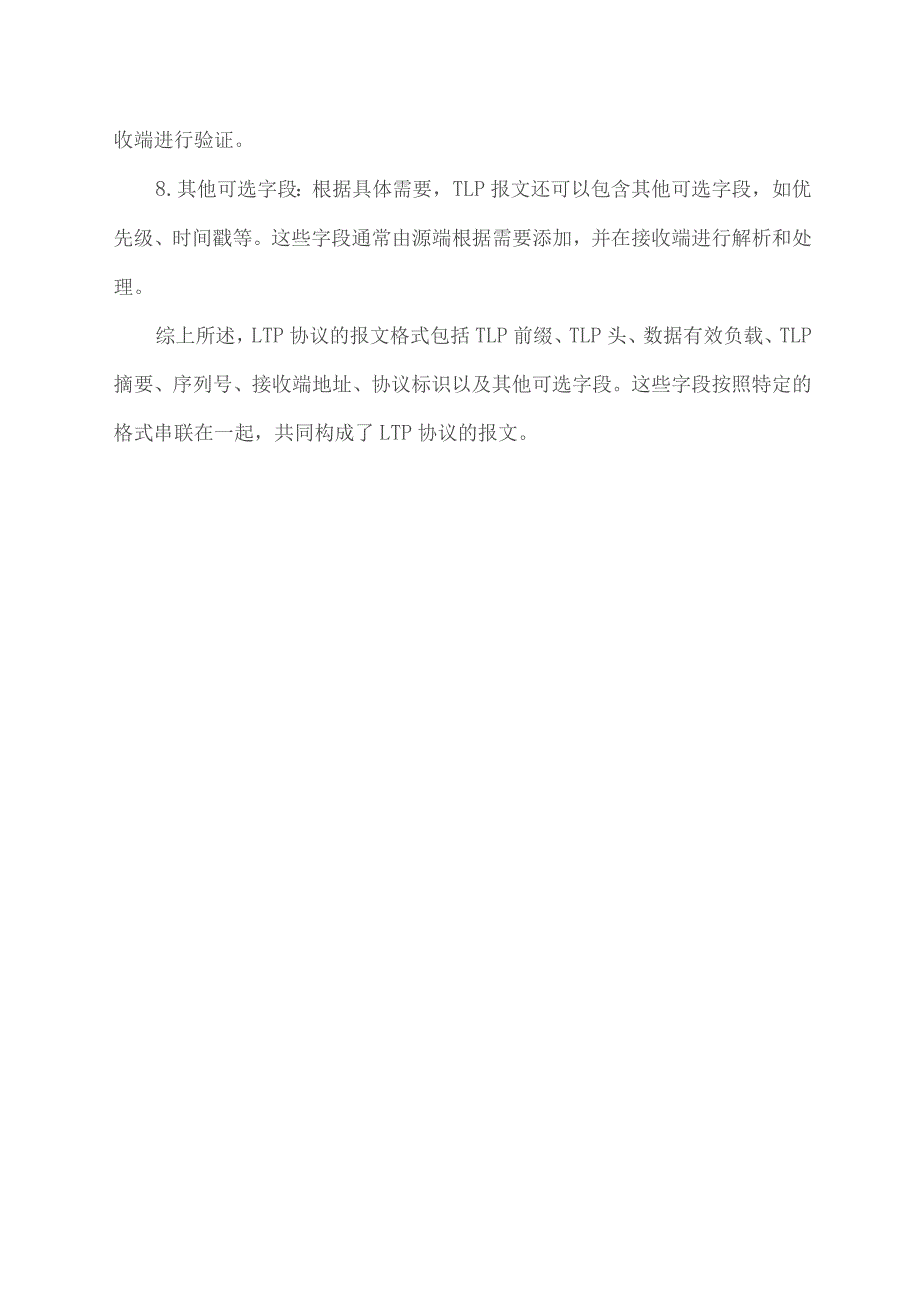 ltp协议报文格式.docx_第2页