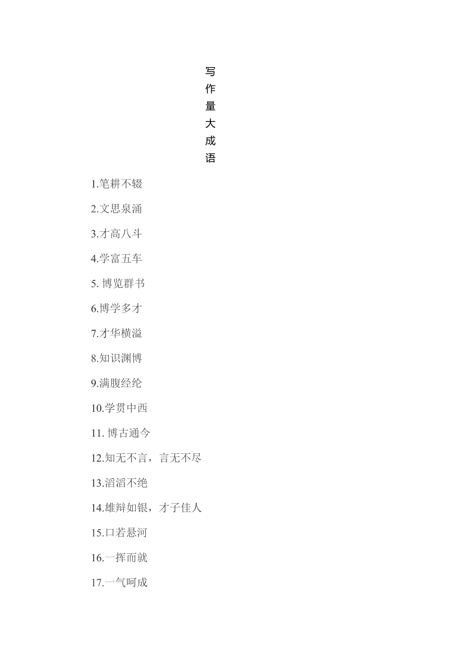 写作量大 成语.docx_第1页