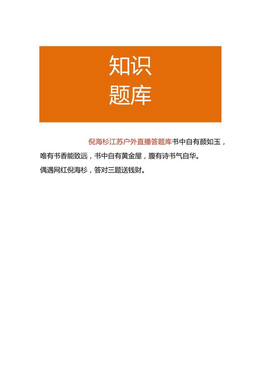 倪海杉江苏户外直播答题库.docx_第1页