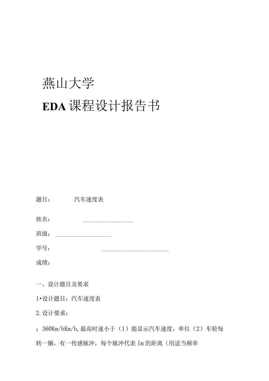 EDA课程设计汽车速度表_.docx_第1页