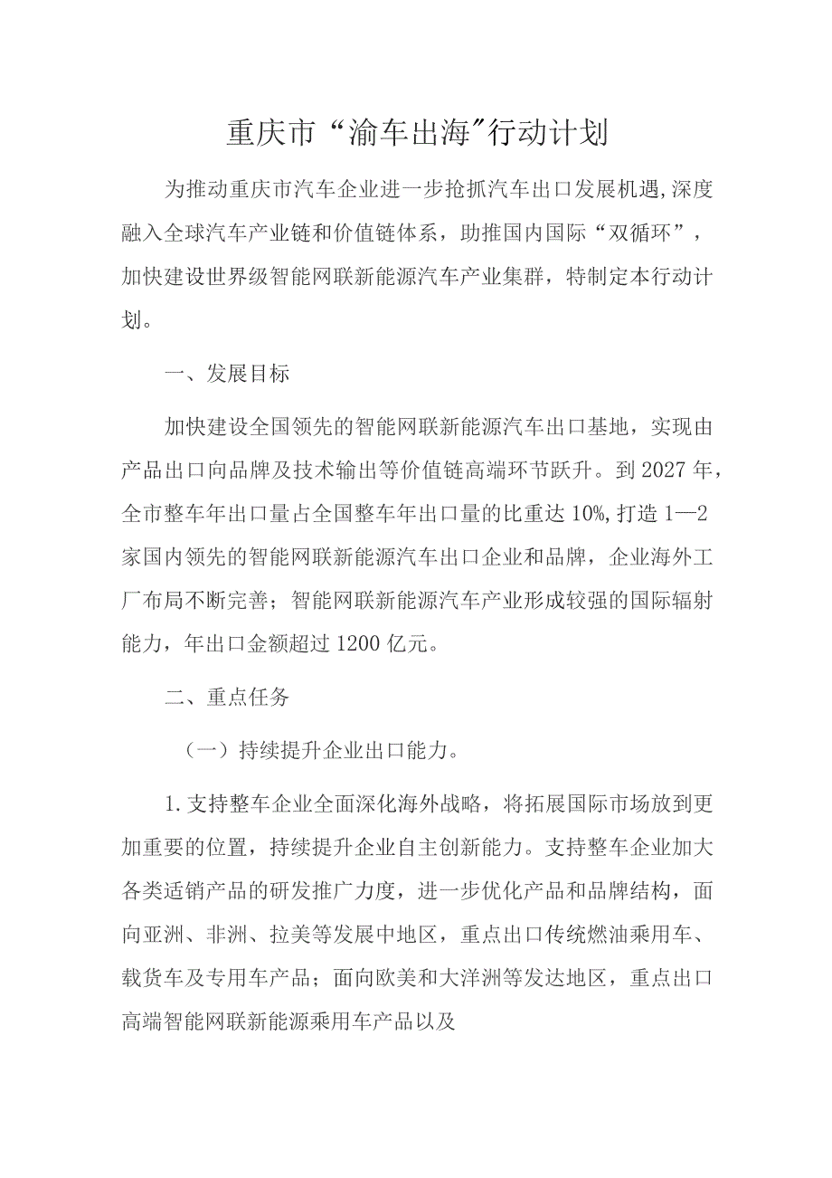 重庆市“渝车出海”行动计划.docx_第1页