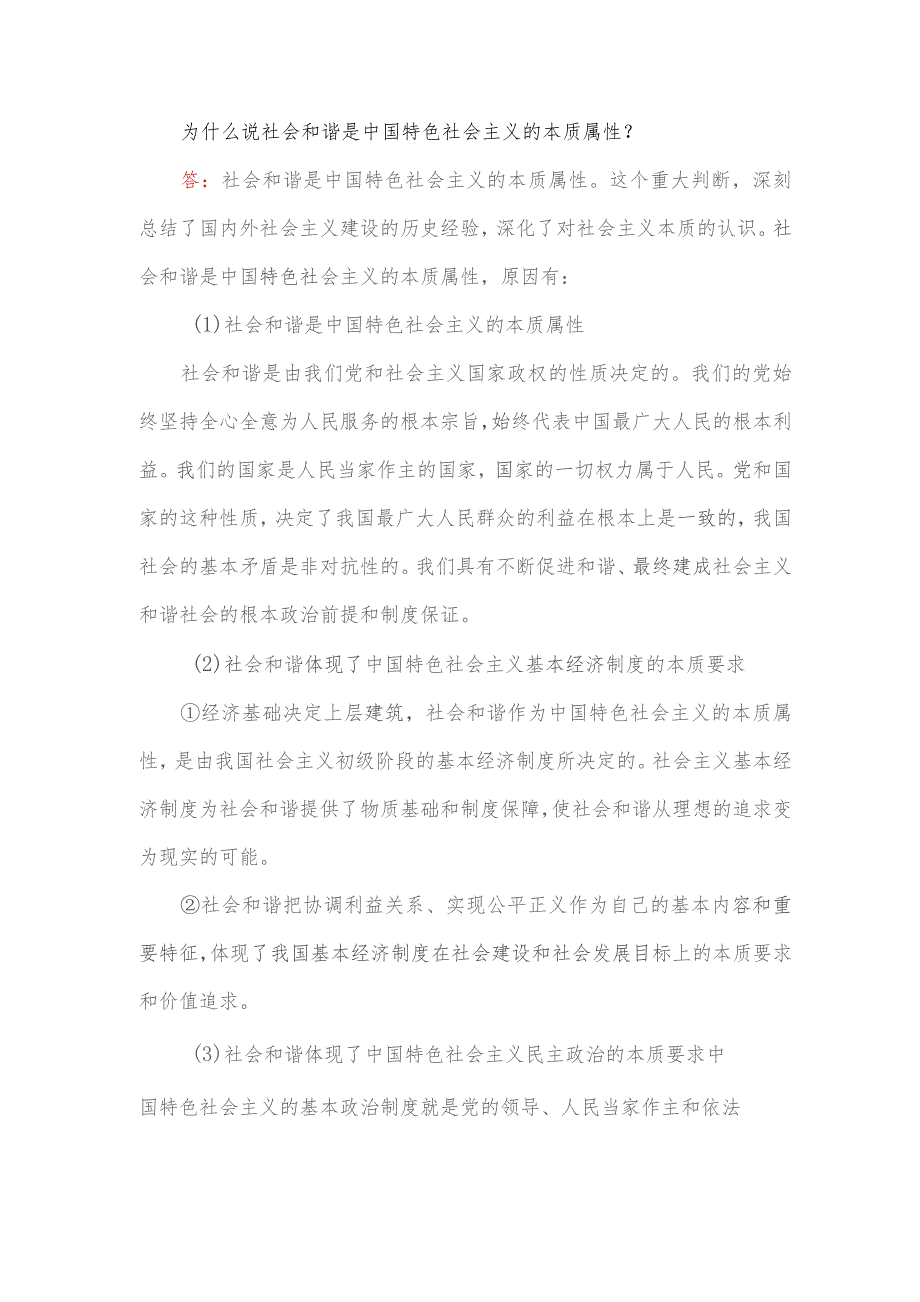 为什么说社会和谐是中国特色社会主义的本质属性.docx_第1页