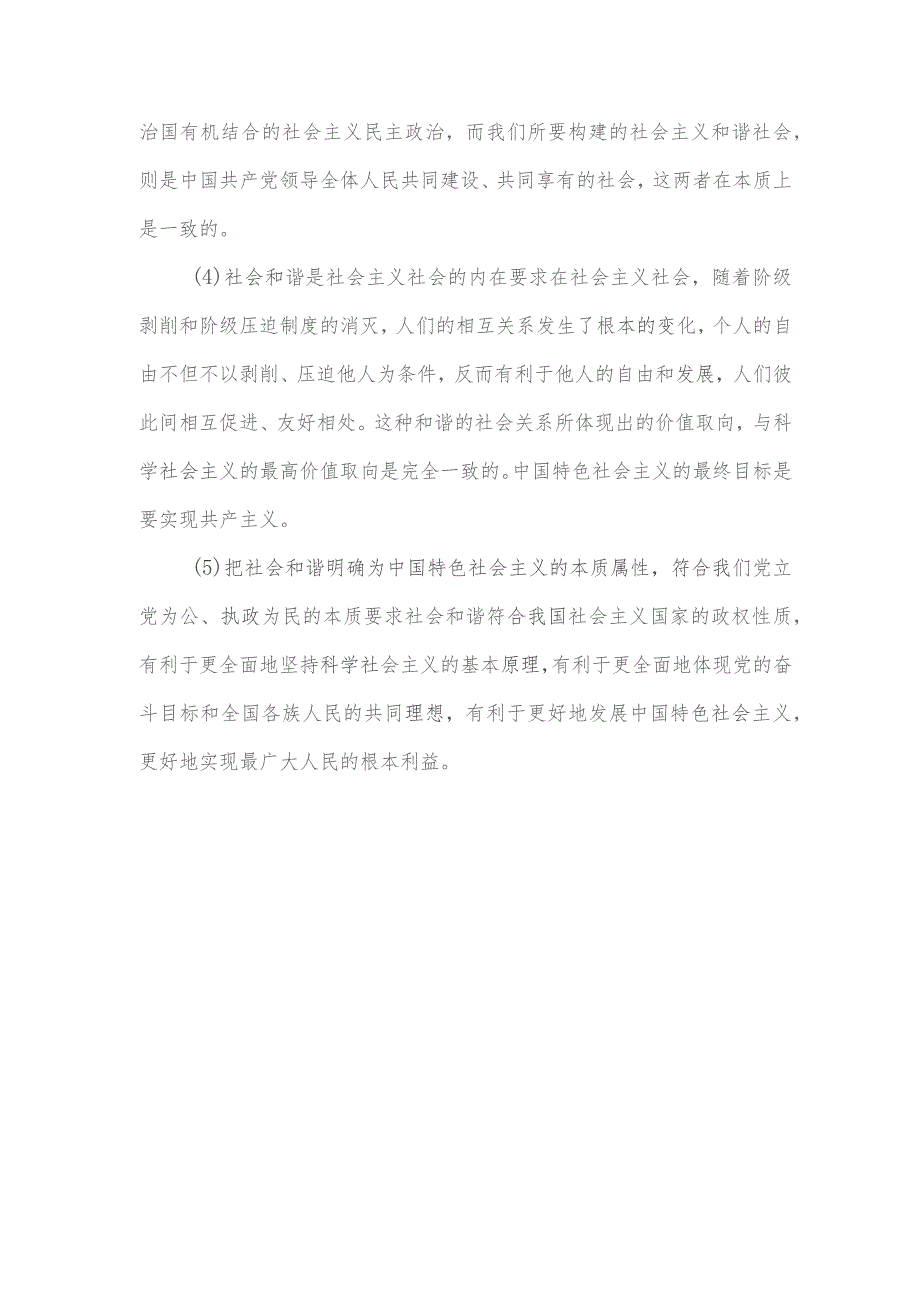 为什么说社会和谐是中国特色社会主义的本质属性.docx_第2页