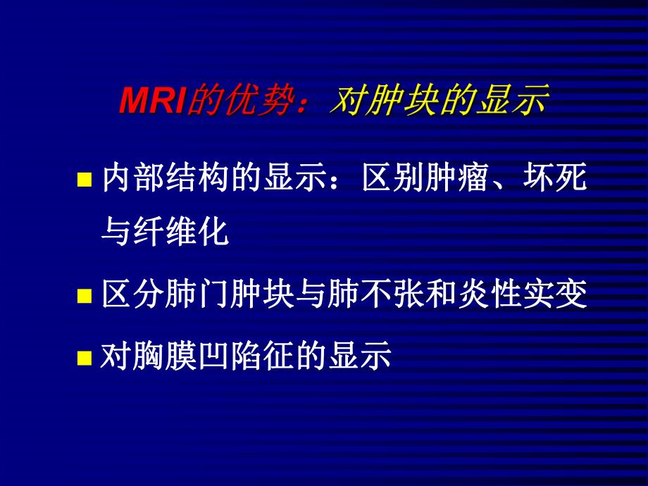 MRI对肺癌的诊断价值.ppt_第3页