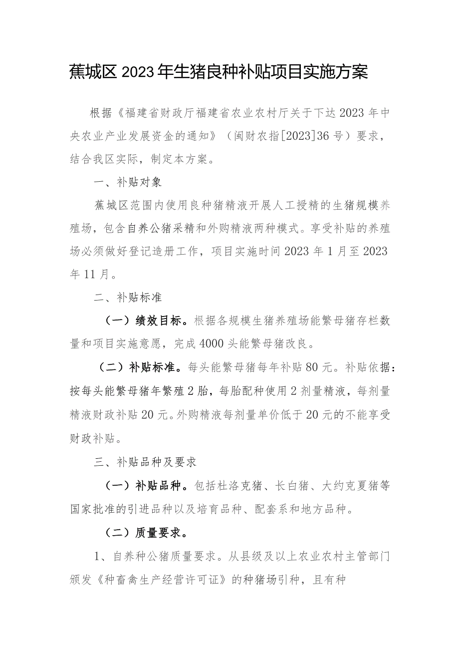 蕉城区2023年生猪良种补贴项目实施方案.docx_第1页