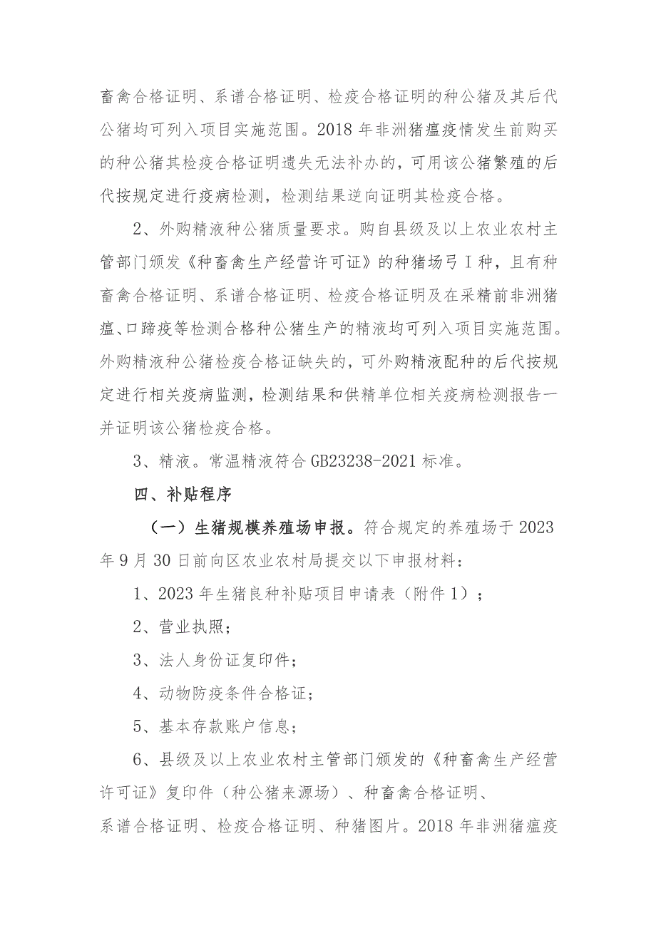 蕉城区2023年生猪良种补贴项目实施方案.docx_第2页