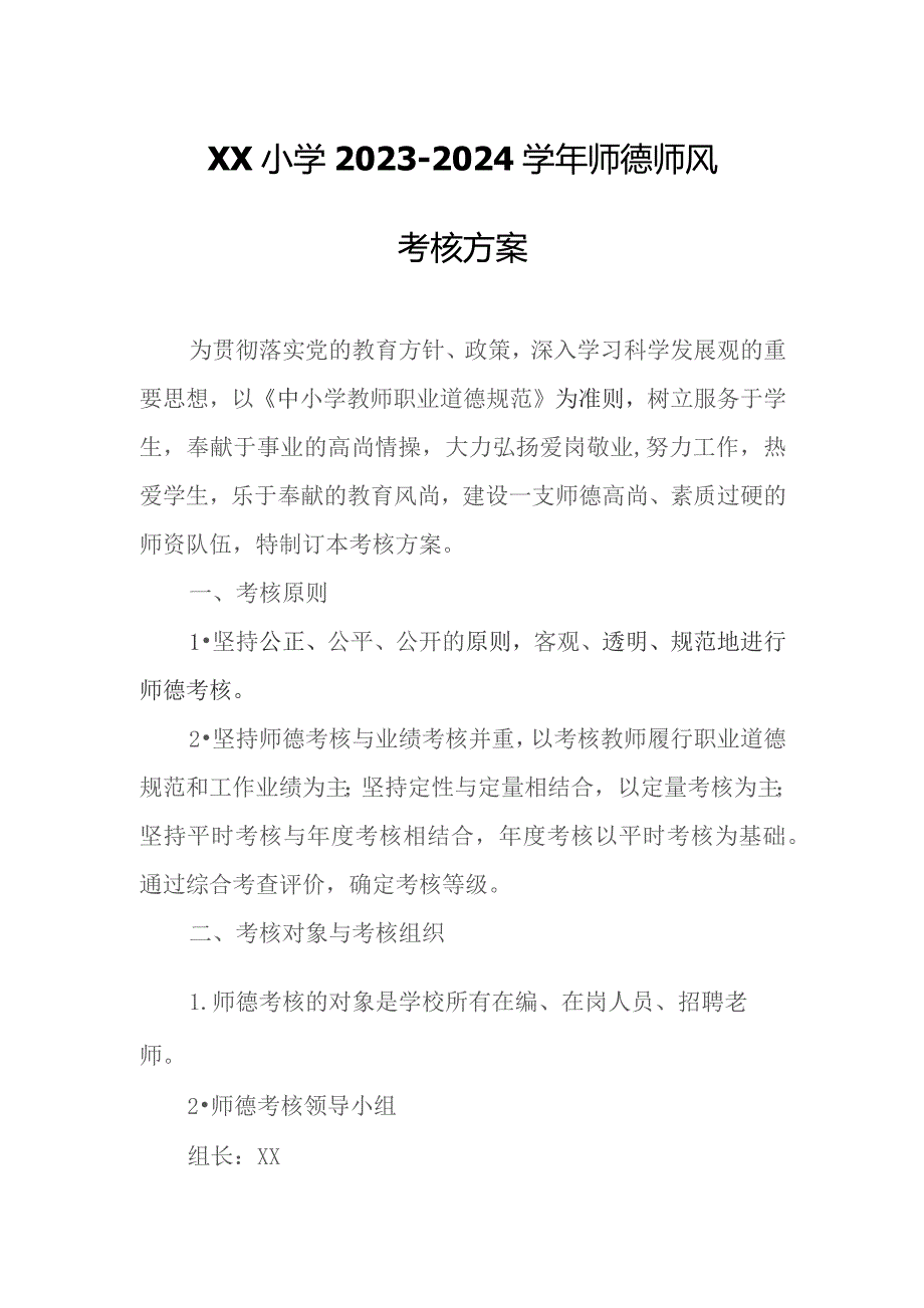 XX小学2023-2024学年师德师风考核方案.docx_第1页