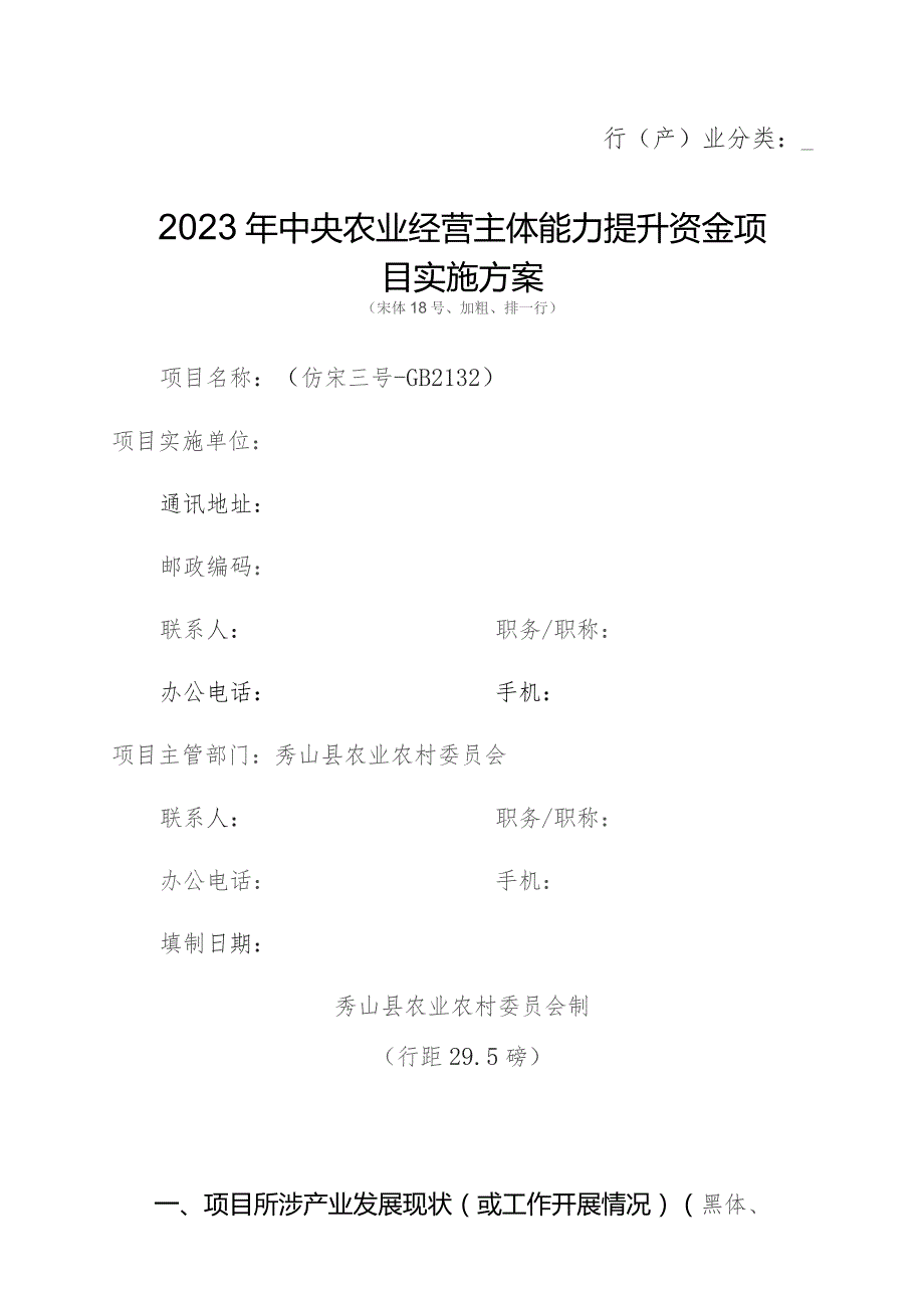 行产业分类2023年中央农业经营主体能力提升资金项目实施方案宋体18号、加粗、排一行.docx_第1页