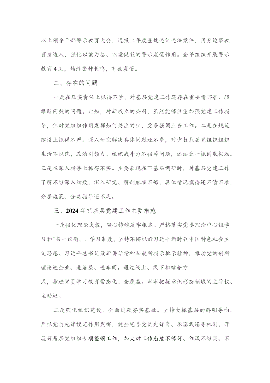公司党委书记2023年抓基层党建工作述职报告.docx_第3页