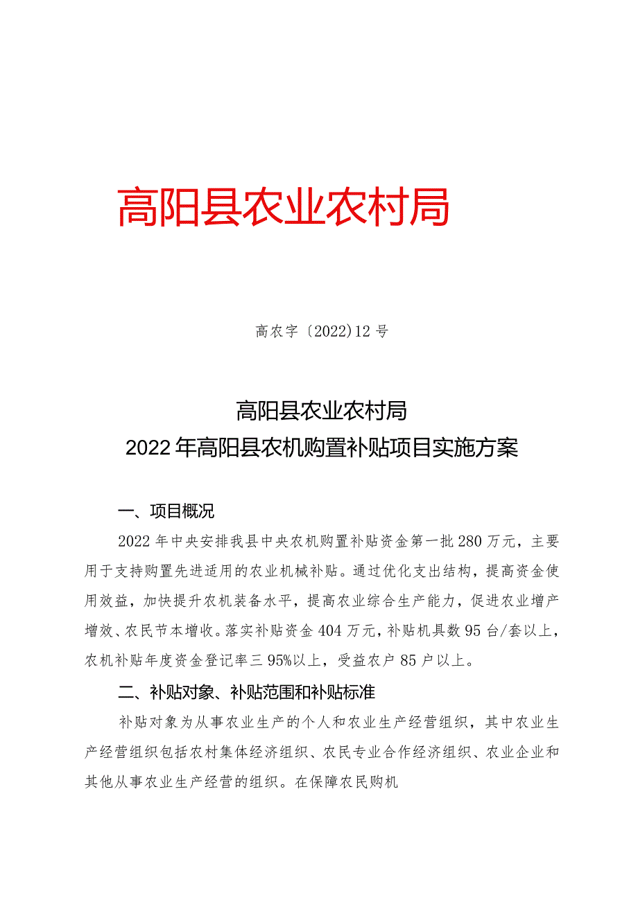 高阳县农业农村局高农字〔2022〕12号高阳县农业农村局2022年高阳县农机购置补贴项目实施方案.docx_第1页