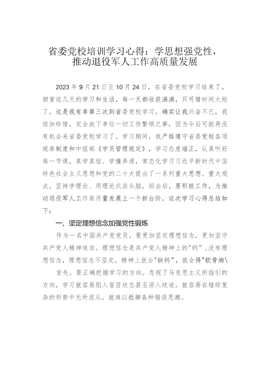 省委党校培训学习心得：学思想强党性推动退役军人工作高质量发展.docx_第1页