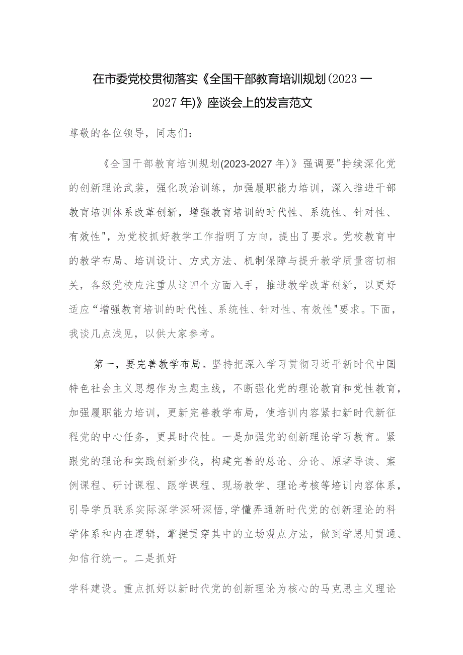 在市委党校贯彻落实《全国干部教育培训规划（2023—2027年）》座谈会上的发言范文.docx_第1页