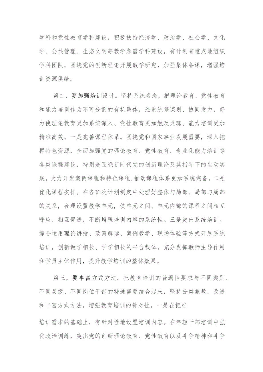 在市委党校贯彻落实《全国干部教育培训规划（2023—2027年）》座谈会上的发言范文.docx_第2页