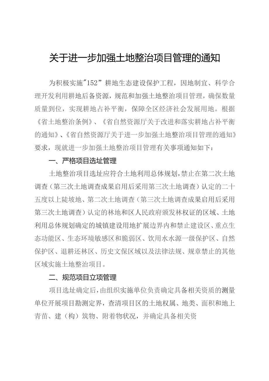 关于进一步加强土地整治项目管理的通知.docx_第1页