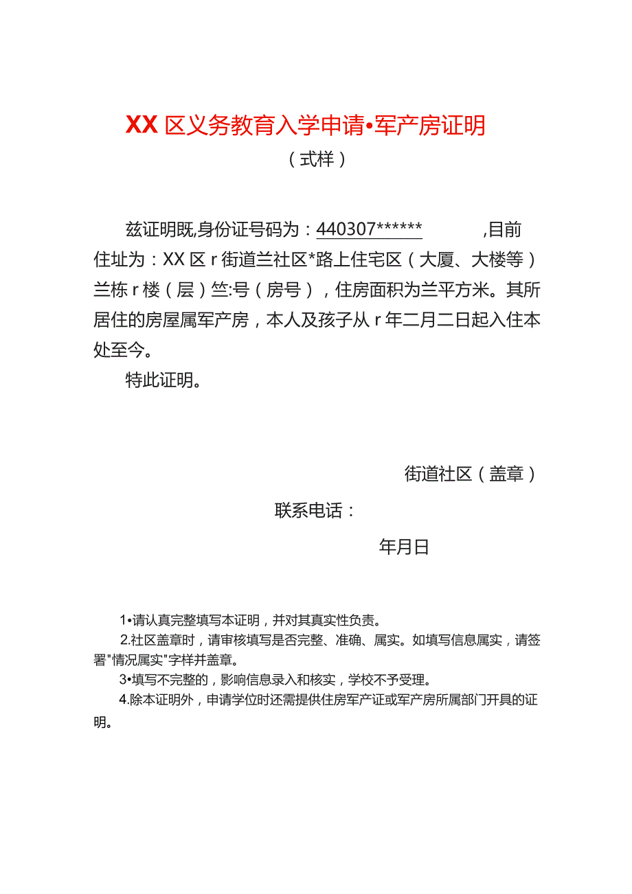 入学申请军产房证明.docx_第1页