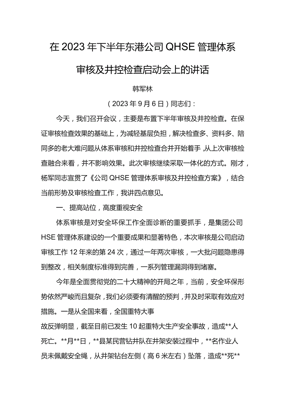 经理在2023年下半年东港公司QHSE管理体系审核及井控检查启动会上的讲话.docx_第1页