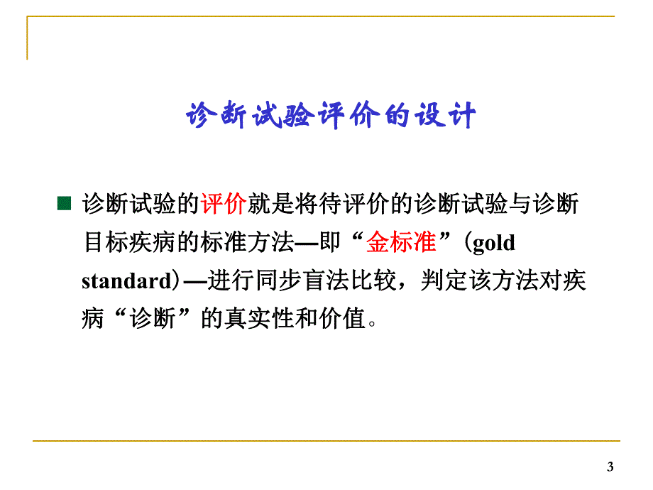 第七章诊断实验..ppt_第3页