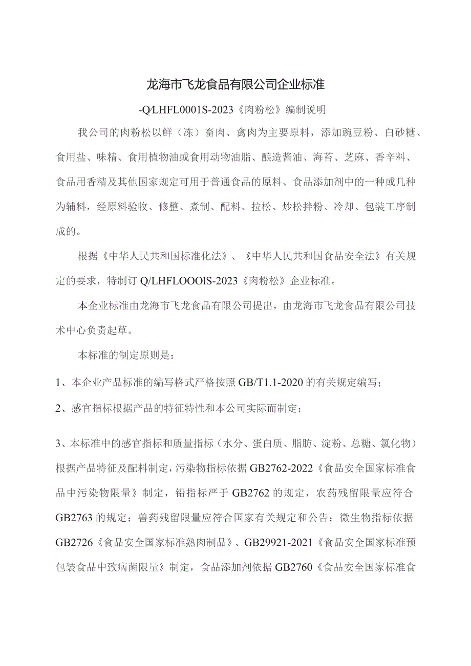 龙海市飞龙食品有限公司企业标准.docx_第1页