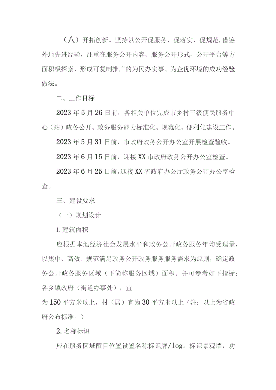 XX市进一步提升市乡村三级政务公开政务服务能力建设的实施方案.docx_第3页