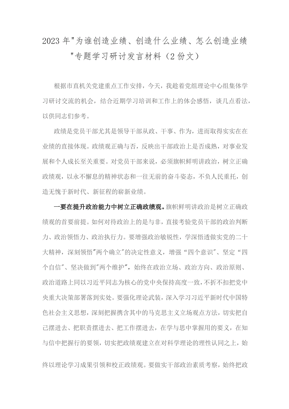 2023年“为谁创造业绩、创造什么业绩、怎么创造业绩”专题学习研讨发言材料（2份文）.docx_第1页